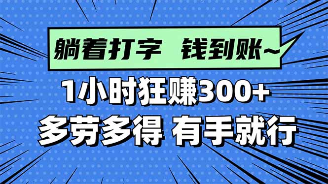 打字搞钱，1小时狂赚300+多劳多得，有手就能做！-68资源