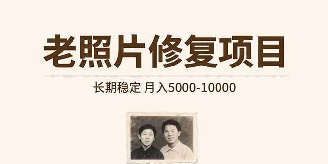 老照片修复项目   长期稳定 月入5000-10000-68资源
