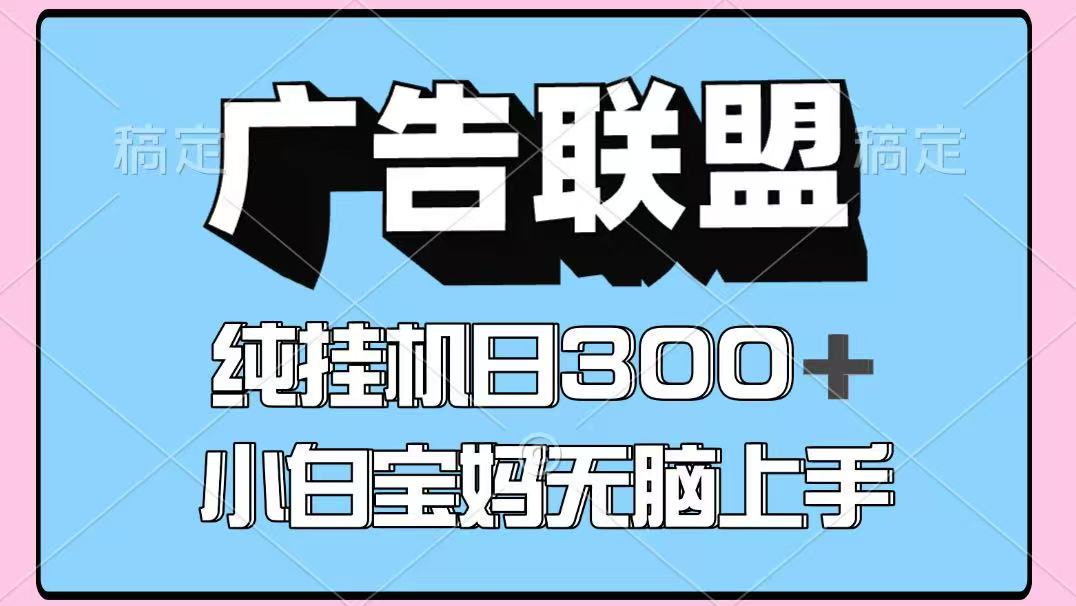 百度广告联盟挂机项目，单账号单日300+，可矩阵多开，无脑操作长期稳定！-68资源