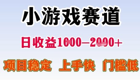 小游戏赛道日收益1k+，项目稳定，上手快，门槛低【揭秘】-68资源