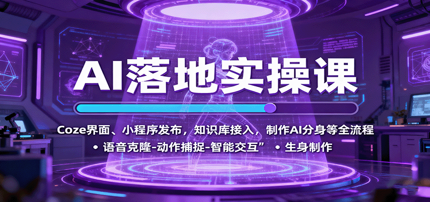 AI落地实操课：Coze界面、小程序发布，知识库接入，制作AI分身等全流程-68资源