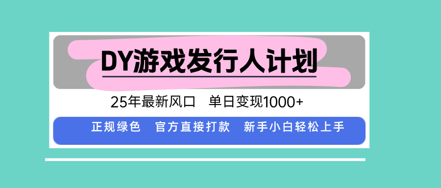 DY小游戏发行人计划，25年最新风口，单日变现1000+，官方 直接打款，新...-68资源