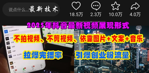 抖音最新视频展现形式，不拍视频、不剪视频、依靠图片+文案助推热门，引爆创业粉-68资源
