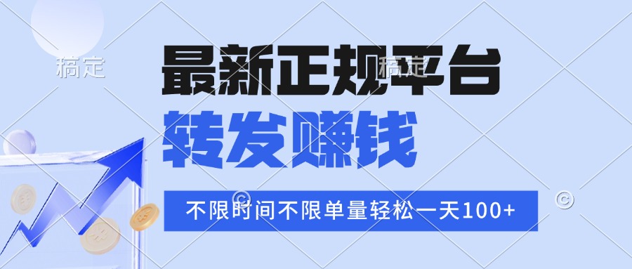 2025年最新正规平台 转发赚钱 不限单量，单价高，一天轻松100+-68资源