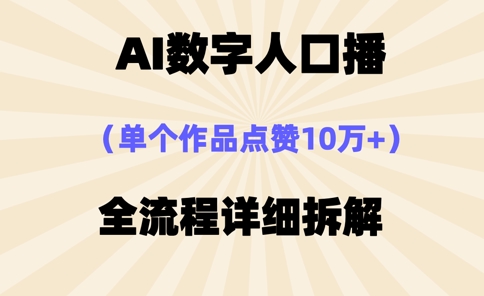 AI数字人口播，单个作品点赞10万+，操作方法十分简单-68资源