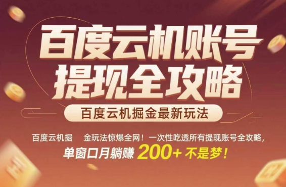 百度云机掘金玩法惊爆全网！一次性吃透所有提现账号全攻略，单窗口月躺入200+【揭秘】-68资源
