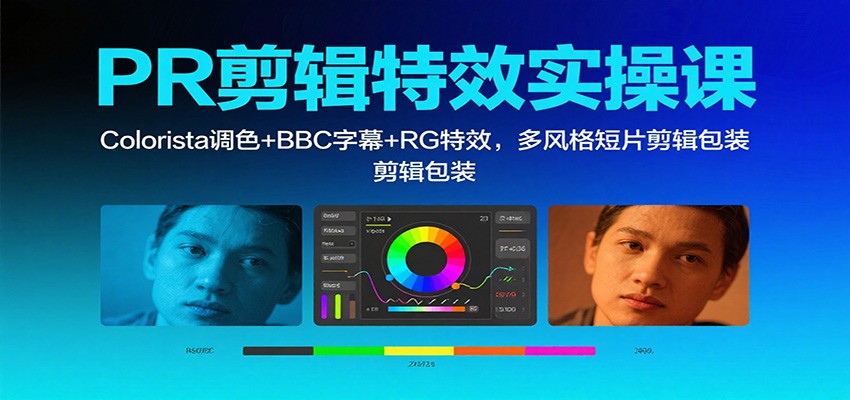 PR剪辑特效实操课：Colorista调色+BBC字幕+RG特效，多风格短片剪辑包装-68资源