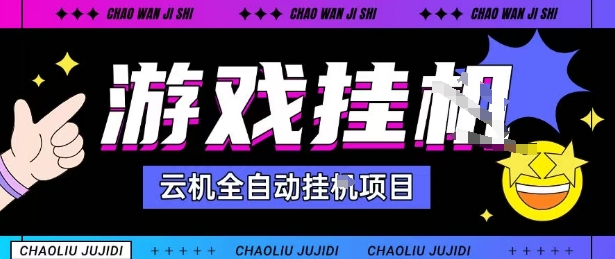 2025暴力挂G自撸项目单窗口30-100＋无上限可批量矩阵操作单窗口无限提秒到账【揭秘】-68资源