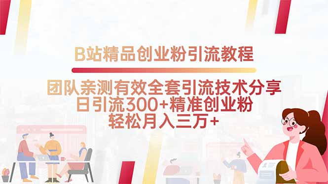 B站精品创业粉引流教程，团队亲测有效全套引流技术分享，日引流300+精…-68资源