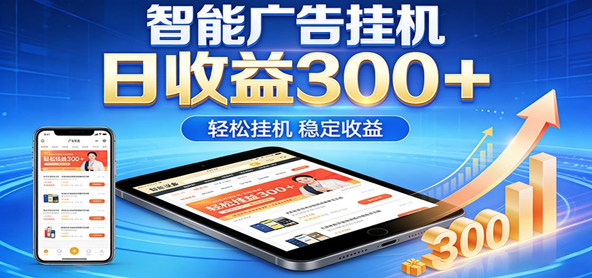 2026智能广告挂机项目，单机日入轻松变现，零门槛AI自动运行，闲时赚零花钱-68资源