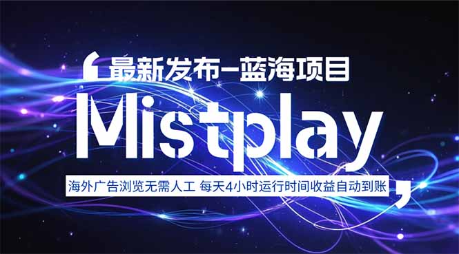 8月中旬新项目Mistplay海外游戏广告，每天自动运行2-4小时无需人工值…-68资源
