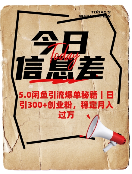 5.0闲鱼引流爆单秘籍，日引300+创业粉，稳定月入过W-68资源