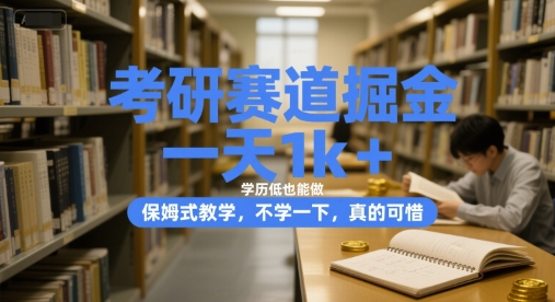 考研赛道掘金，一天1k+，学历低也能做，保姆式教学，不学一下，真的可惜【揭秘】-68资源