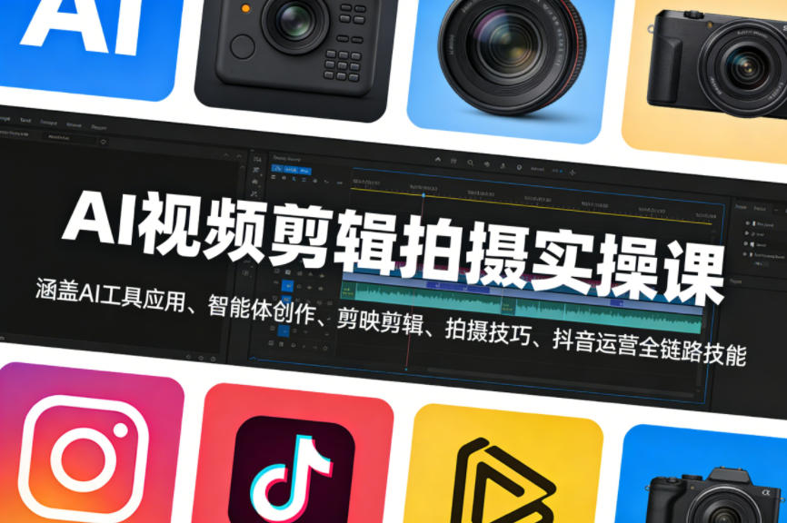 AI视频剪辑拍摄实操课，涵盖AI工具应用、智能体创作、剪映剪辑、拍摄技巧、抖音运营等全链路技能-68资源