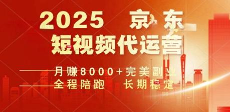 2025暴力玩法，京东短视频代运营  月入8k+操作简单小白轻松上手【揭秘】-68资源