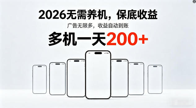 2026年不养机，保底收益，无限广告，收益自动到账，多机一天200+【揭秘】-68资源