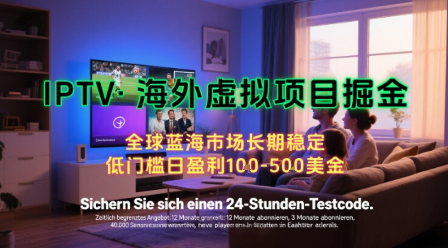 【海外虚拟项目掘金】日入100-200美刀，自己在家就可以闷声发大财，长期可做，工作室可复制扩大【揭秘】-68资源