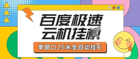 百度极速云机掘金项目玩法，单窗口25米全自动运行-68资源