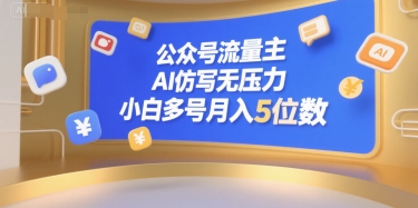公众号流量主，AI仿写无压力，小白多号月入5位数-68资源