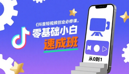 抖音短视频创业必修课，零基础小白速成班-68资源