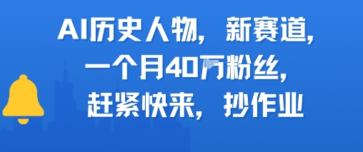 AI历史人物新赛道，一个月40W粉丝，赶紧快来抄作业-68资源