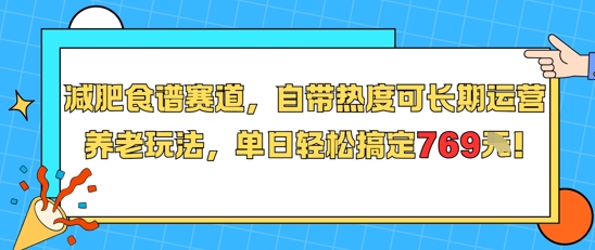 减肥食谱赛道，自带热度可长期运营，养老玩法，单日轻松搞定769-68资源