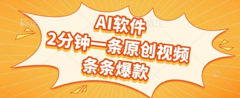 AI软件，2分钟一条原创视频，条条爆款，挣创作者分成和流量收益【揭秘】-68资源