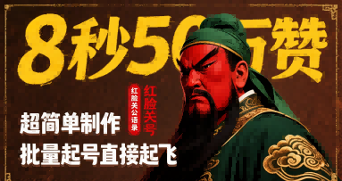 8秒50W赞，红脸关公语录，超简单制作，批量起号直接起飞-68资源
