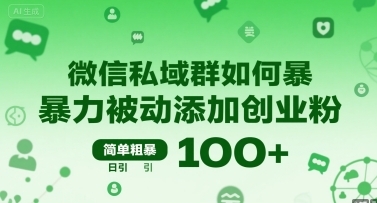 微信私域群如何暴力被动添加创业粉，简单粗暴，日引100+-68资源