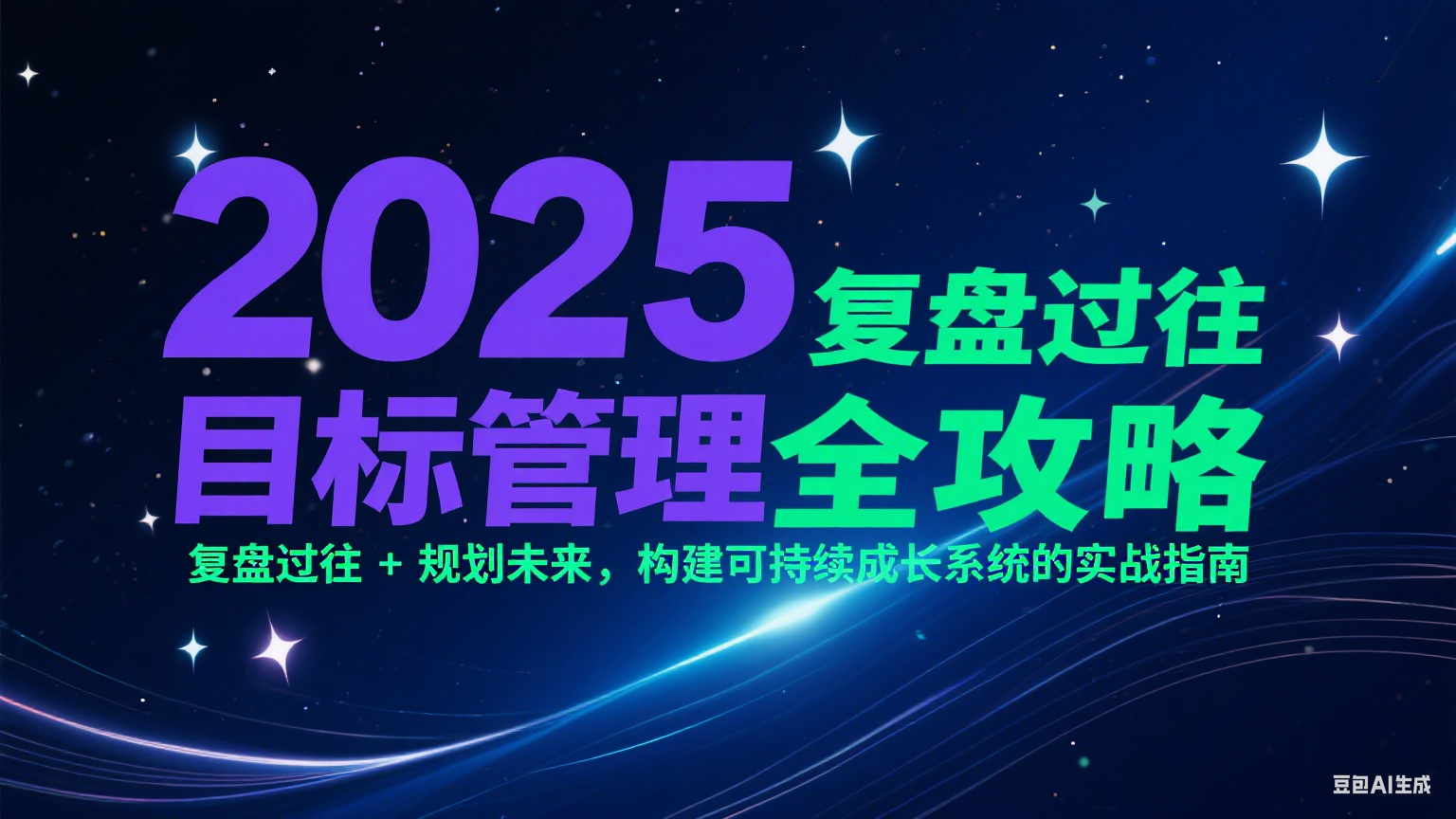2025目标管理全攻略：复盘过往 + 规划未来，构建可持续成长系统的实战指南-68资源