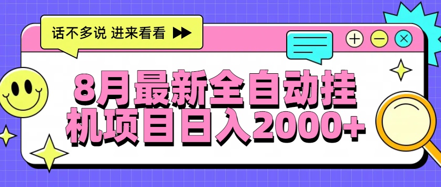 8月最新全自动挂机项目日入2000+-68资源