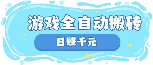 玩游戏也能挣米，游戏全自动搬砖，日入数张，长期稳定躺Z项目【揭秘】-68资源