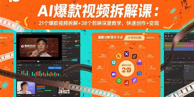 AI爆款视频拆解课：21个爆款视频拆解+38个剪映深度教学，快速创作+变现-68资源