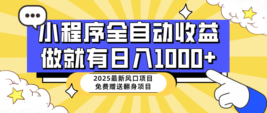 25年最新风口，小程序自动推广，，稳定日入1000+，小白轻松上手-68资源