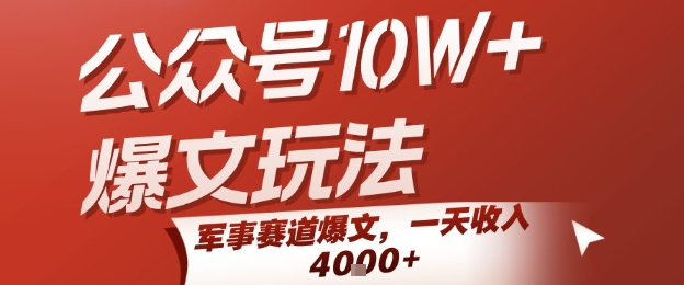 公众号10W+爆文玩法，军事赛道爆文，一天收入1k+，小白入手最快的项目-68资源
