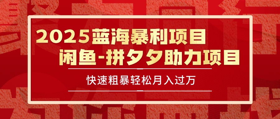 2025 最新闲鱼蓝海暴利项目 快速粗暴单号日入1000+，保姆级教程-68资源