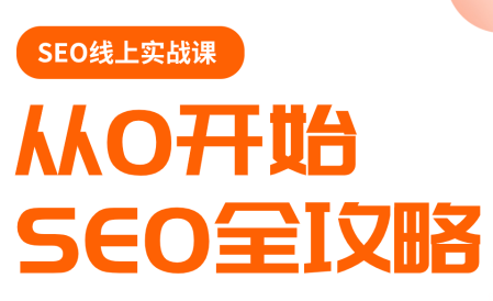 若凡老师·谷歌SEO实操课(更新)-68资源