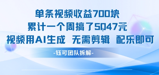 单条视频收益7张+累计一个周搞了5k+视频用AI生成无需剪辑配乐即可-68资源