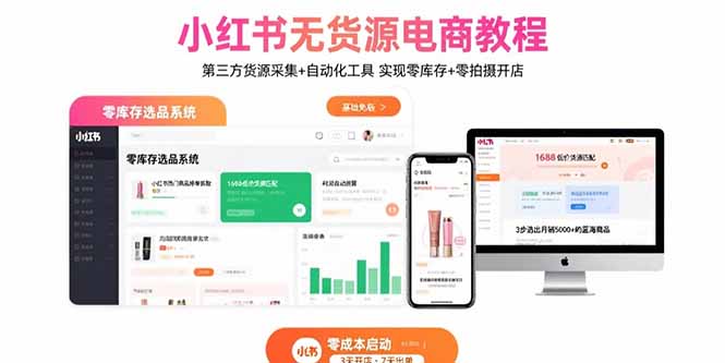 小红书无货源电商教程：第三方货源采集+自动化工具 实现零库存+零拍摄开店-68资源