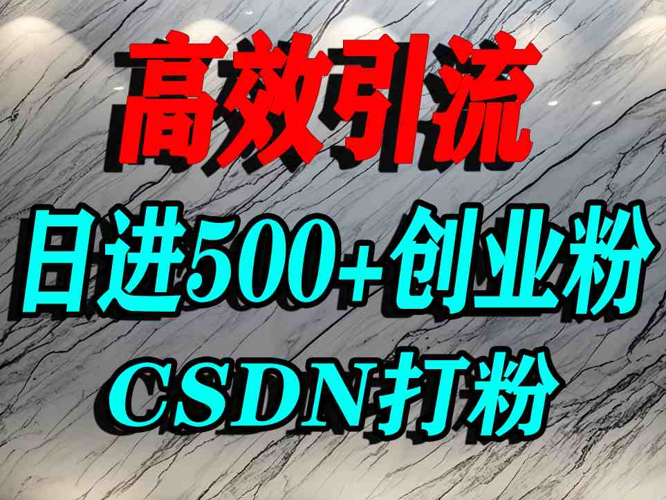 怎么打创业粉？CSDN又一个你不知道的打粉引流神秘平台，单人日引500+精准流量-68资源