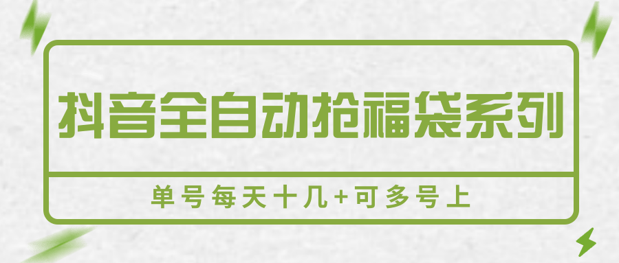 抖音全自动抢福袋系列，单号每天十几+可多号上-68资源