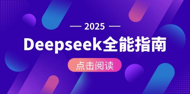 Deepseek全能指南：从安装部署到API调用，掌握AI核心操作全流程-68资源