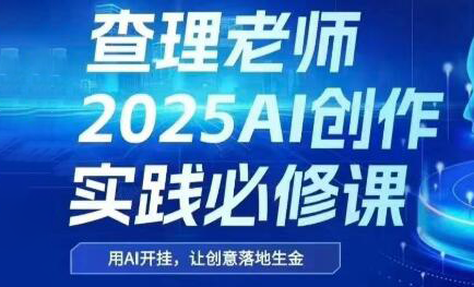 查理老师·2025AI创作实践必修课-68资源