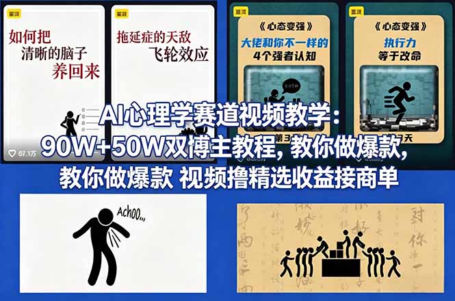 AI心理学赛道视频教学：90W+50W双博主教程，教你做爆款视频撸精选收益接商单-68资源