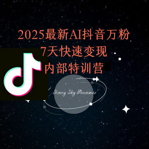 2025最新AI抖音万粉7天快速变现内部特训课程-68资源