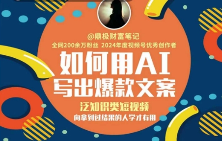 如何用AI写出高赞文案，泛知识类短视频，向拿到过结果的人学才有用-68资源