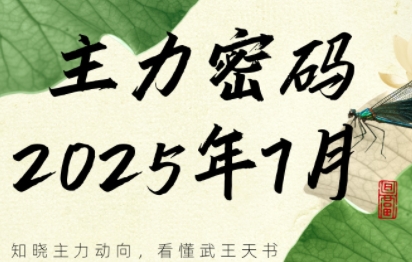 周公子·主力密码(更新7月)-68资源