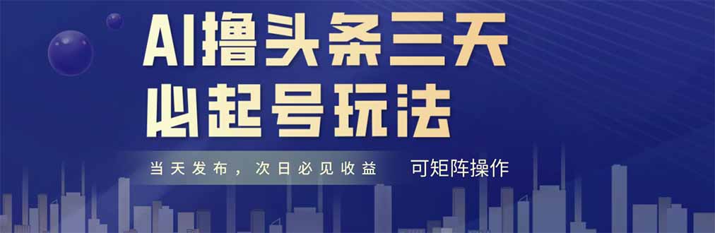 AI撸头条三天必起号，纯原创情感故事，每天搬砖十分钟，小白复制粘贴月...-68资源
