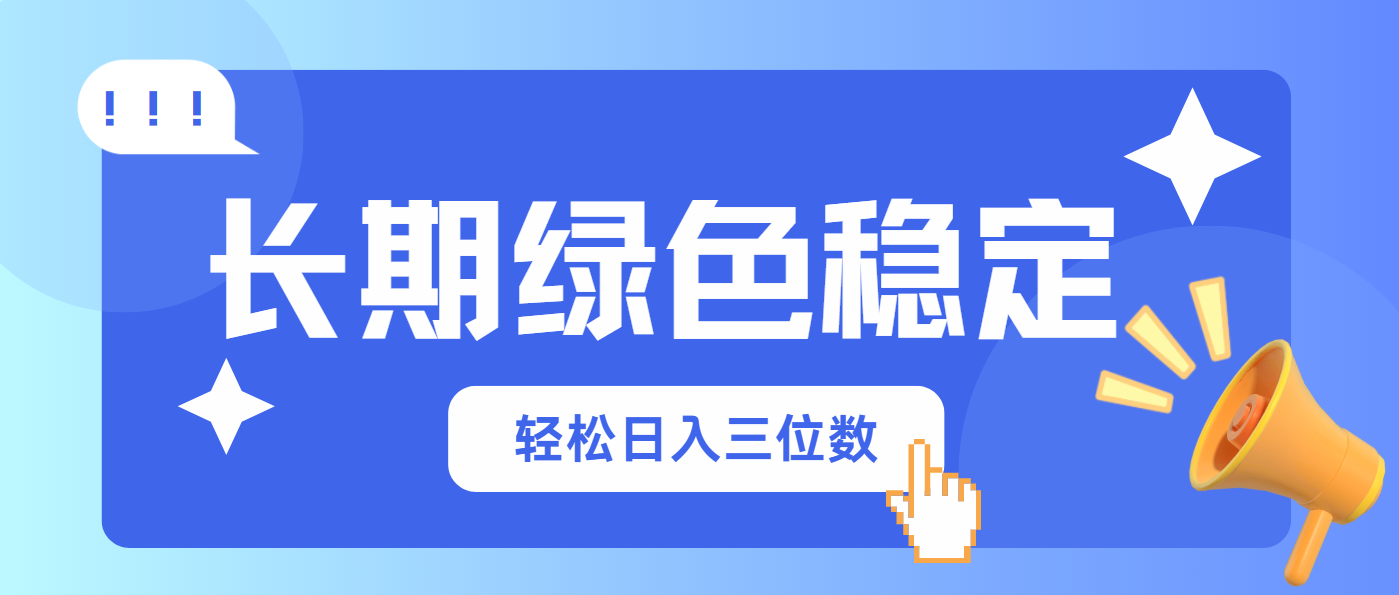 长期绿色稳定，会网购就能赚钱，轻松日入三位数-68资源