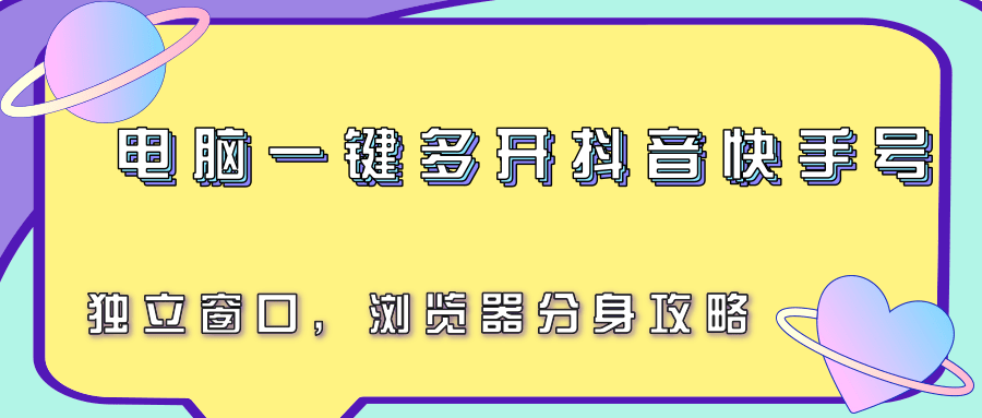 电脑一键多开抖音快手号，独立窗口，浏览器分身攻略-68资源